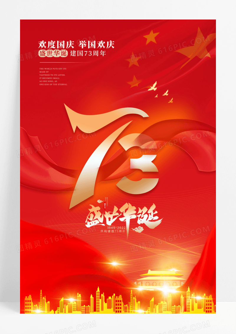 红色中华人民共和国成立73年国庆节海报